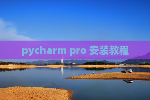 pycharm pro 安装教程